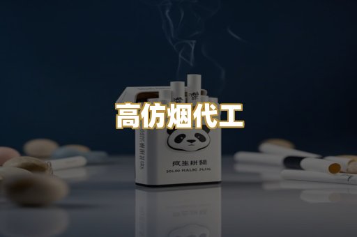 高仿烟代工